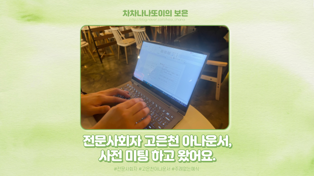  W.50 본식 준비, 사회자 고은천 아나운서님과 사전 미팅하고 왔어요.