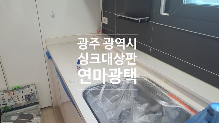  광주 싱크대상판 연마광택