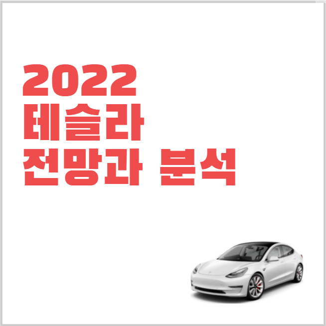  천슬라 깨졌다! 2022 테슬라는 어떻게 될까?
