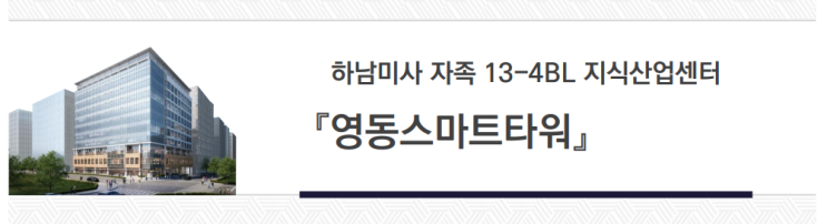  <하남지식산업센터 분양> 하남 영동스마트타워 분양정보 및 사전입주의향서 접수