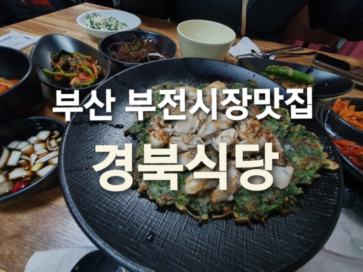 [부산 부전시장 맛집] 쑥굴전이 유명한 '경북식당' 메뉴&가격있어요~~~!!