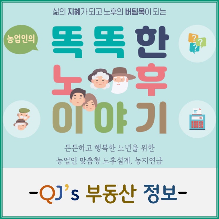  [농지연금]1억 투자해서 월 38만 원 받는 방법(ft.노후자금마련)