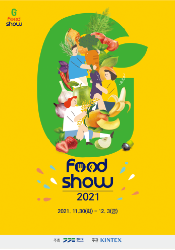  소비자와 생산자의 상생,  G food show 2021 관람 후기
