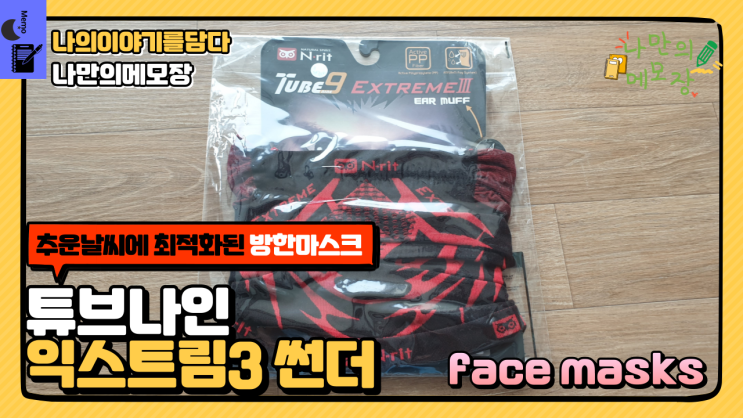  방한마스크와 자전거 라이딩으로 스포츠마스크를 사용할 수 있는 넥워머