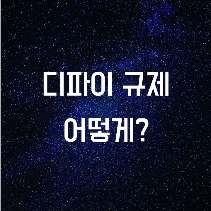  디파이 규제 l 필수 금융 뉴스