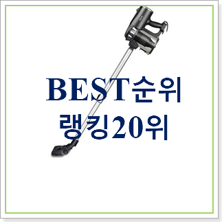  알고보니 더좋은 진공청소기  탑30 순위 베스트 성능 랭킹 30위