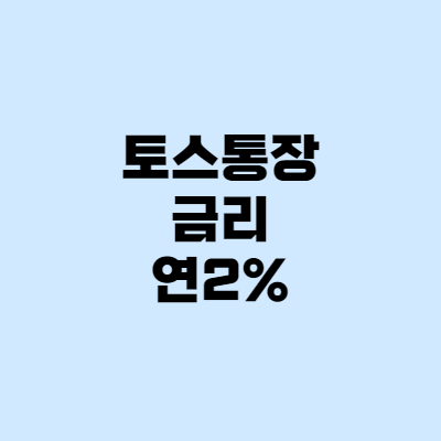  적금 예금 추천, 토스뱅크 금리 연2% 개설방법
