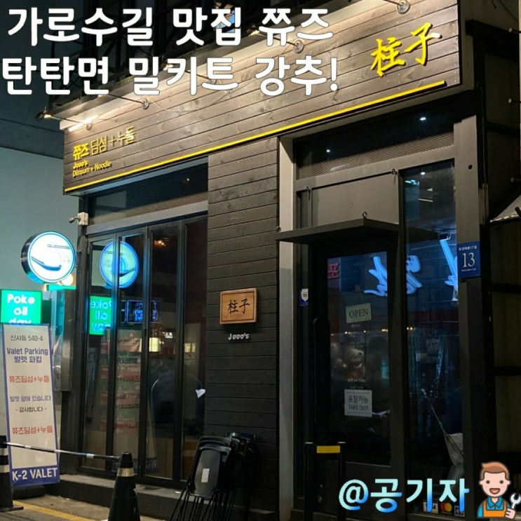  가성비도 좋고 맛도 최고였던 가로수길 맛집 쮸즈, 탄탄면 밀키트 내돈내산 후기