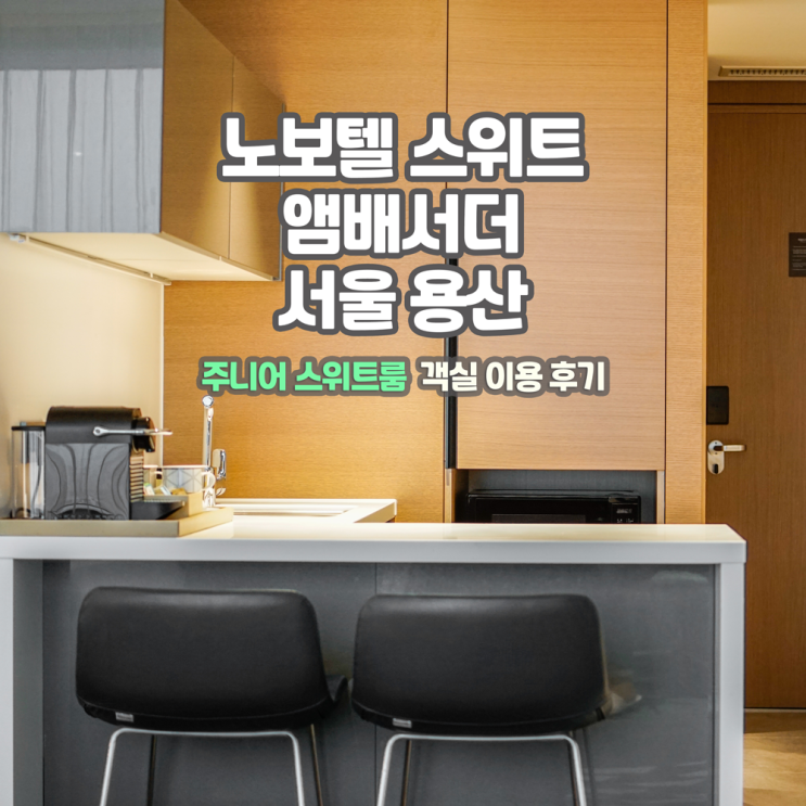  [호캉스] 노보텔 스위트 앰배서더 서울 용산, 주니어 스위트룸 후기 (+리버뷰/한강뷰, 배달음식)