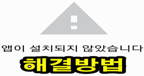 앱이 설치되지 않았습니다. 오류 해결방법