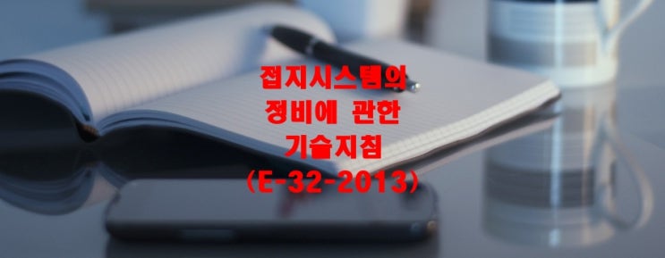  접지시스템의 정비에 관한 기술지침(E-32-2013)
