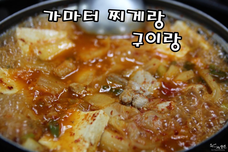  [수진역 맛집] 수진역 백반 가성비 좋은 가마터 찌개랑 구이랑