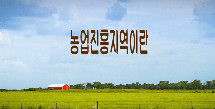  농업진흥지역이란? 절대농지 / 상대농지