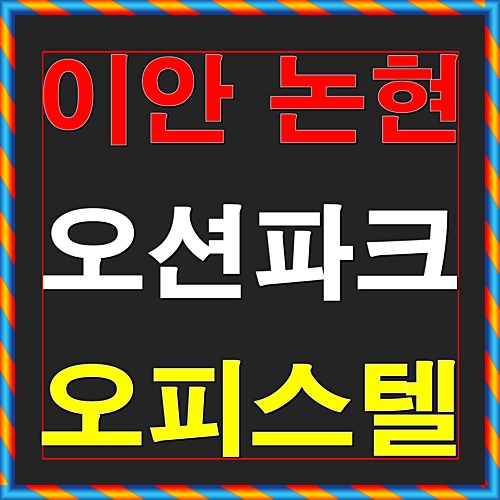  이안 논현 오션파크 오피스텔 인천 분양정보