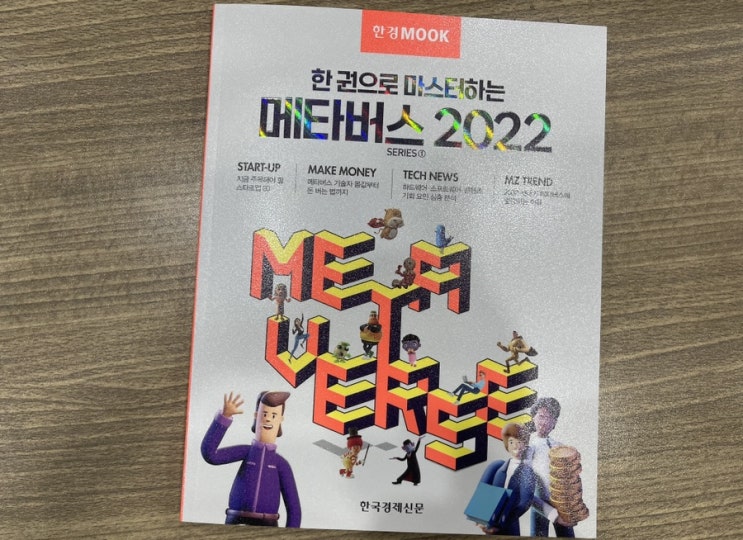  2022 메타버스 한경무크 한권으로 읽자