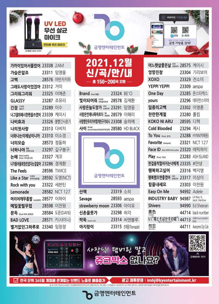 Tj, 금영 노래방 신곡 모음 '12월 최신곡' Tj, 금영 노래방 신곡 모음 '12월 최신곡'