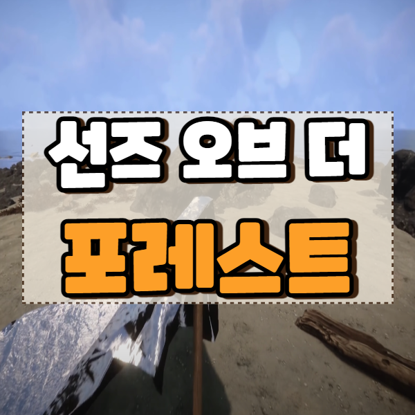  선즈 오브 더 포레스트 소개 및 출시일