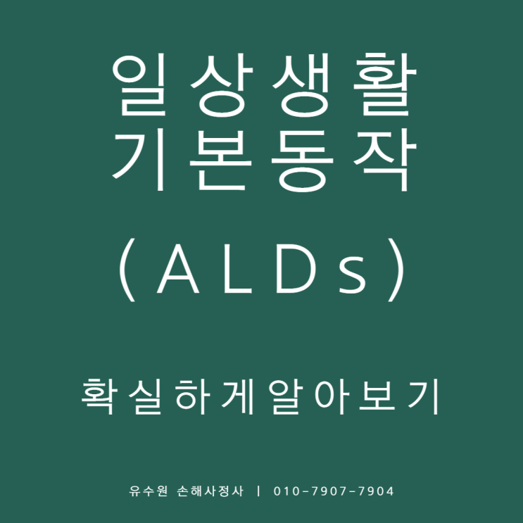  ADLs (일상생활기본동작) 제한 평가 개정 전후 보험약관 알아보기