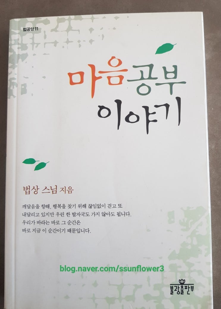  [불안 우울 불면 치료 후기] 법상 스님 "마음공부 이야기"
