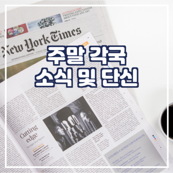  주말 각국 소식 및 단신