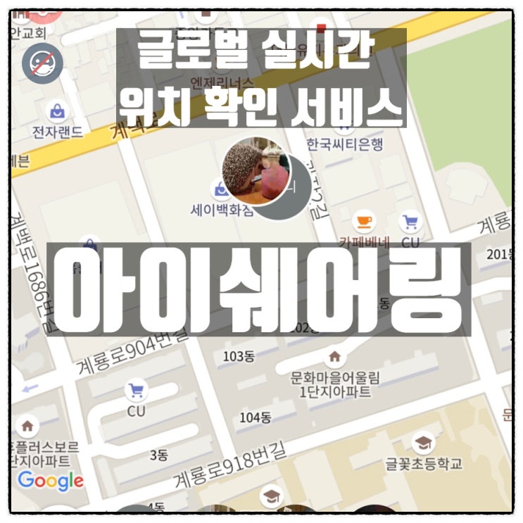 아이쉐어링 , 강남엄마 들 사이에서 핫한 위치추적어플 아이쉐어링 , 강남엄마 들 사이에서 핫한 위치추적어플