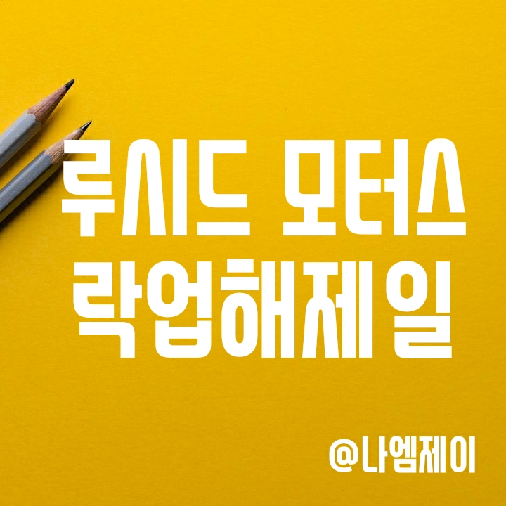주가에 영향을 미칠 루시드 모터스 (LCID) 락업해제일 알아보기 주가에 영향을 미칠 루시드 모터스 (LCID) 락업해제일 알아보기