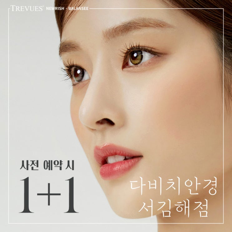  김해안경 김해렌즈 뜨레뷰 투명컬러렌즈 신제품 사전예약 1+1 이벤트!