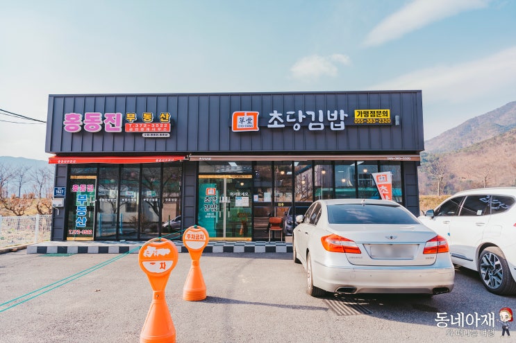  양산 원동 밥집 초당김밥 분식