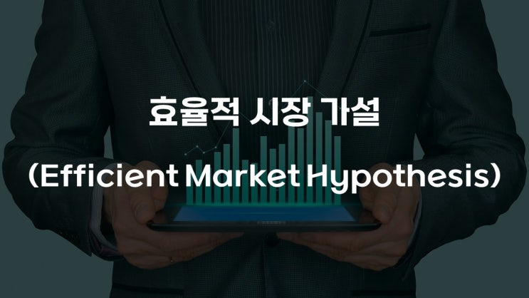  효율적 시장 가설(Efficient Market Hypothesis, EMH)