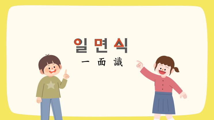  <한자이야기> 알다 식(識)