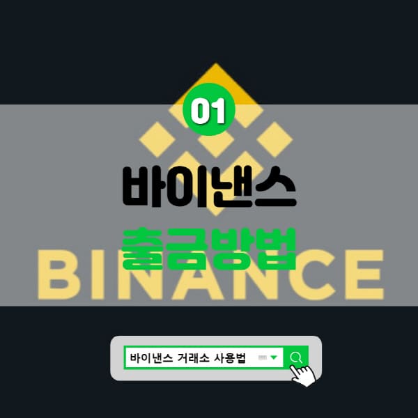  바이낸스 출금방법 및 출금 수수료 2가지와 시간
