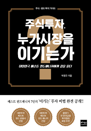  [책] 주식투자, 누가 시장을 이기는가? (박영규)