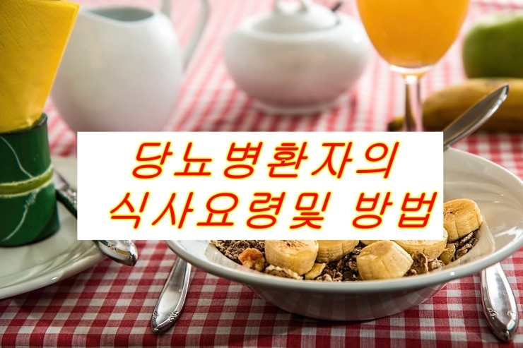 당뇨병 환자의 식사요령, 방법