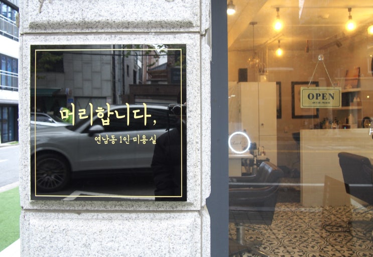  연남동1인미용실 머리합니다, 남자 볼륨매직 전후