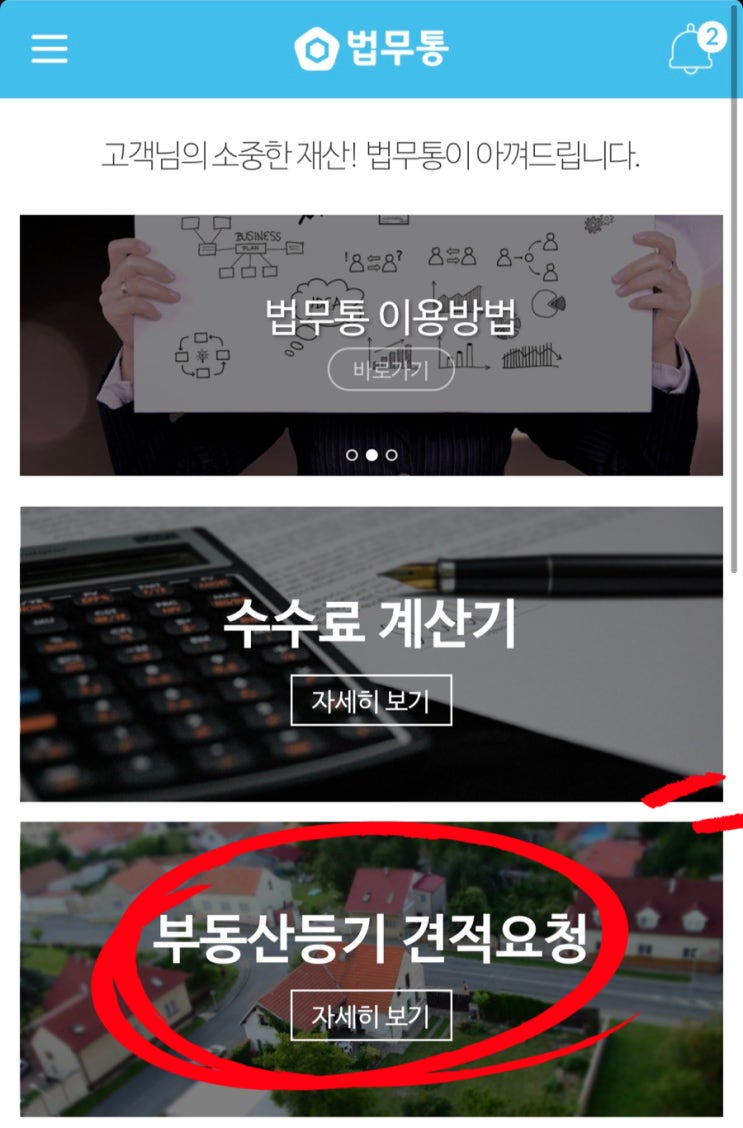  소유권 이전 등기비용 법무통, 부동산매매시 법무사 위임 과정