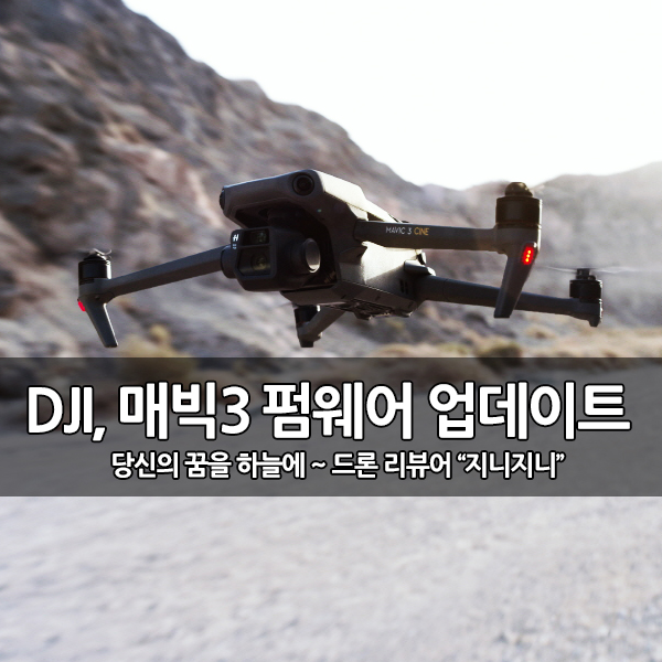 DJI 매빅3 펌웨어 업데이트, 새로운 기능 지원 DJI 매빅3 펌웨어 업데이트, 새로운 기능 지원