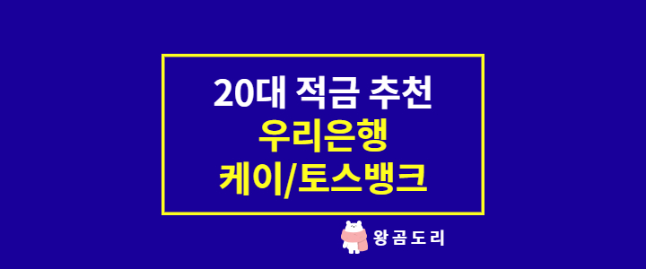 사회초년생 20대 적금 추천(우리은행, 케이뱅크, 토스뱅크)