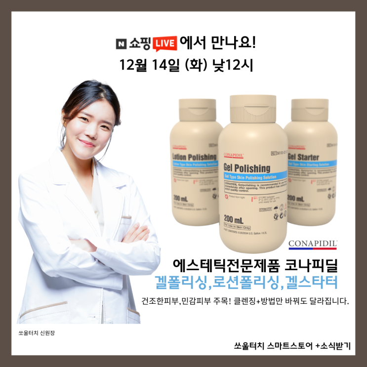  부천피부관리 코나피딜 쇼핑라이브 런칭 쏘울터치 12월14일 낮 2시 함께해요