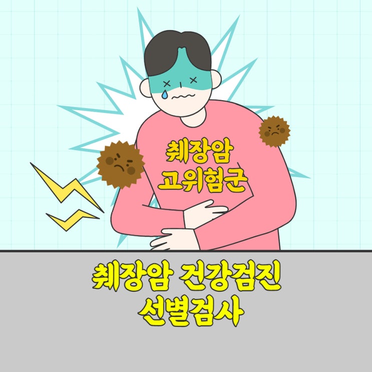  췌장암 고위험군에서 선별검사 및 건강검진