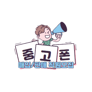  중고폰 단가표 중고폰 매입 오픈채팅