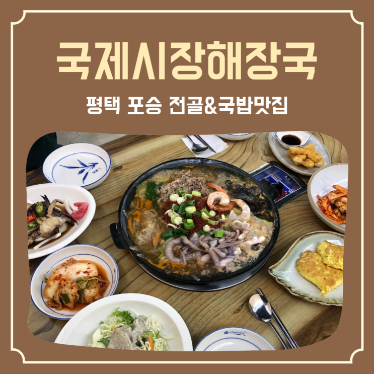 명불허전 평택항 맛집 국밥부터 전골까지 다 있는 ‘국제시장해장국 평택점’