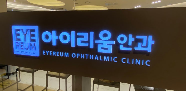  [아이리움 안과] 시력교정술 검사받으러 가는 날..[내돈내산]