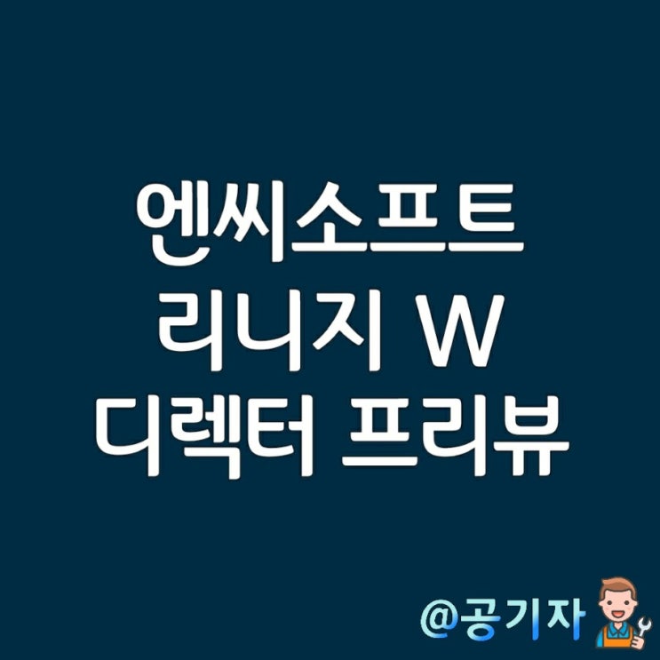  리니지W의 현재와 미래를 보여준다! 엔씨소프트 디렉터 프리뷰를 본 소감과 NC Soft 주가방향
