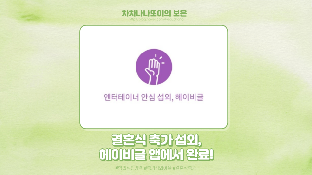  W.51 결혼식 축가, 헤이비글 앱에서 합리적인 가격에 섭외했어요!
