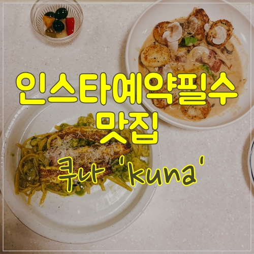  인스타 예약 필수 레스토랑 성수 쿠나