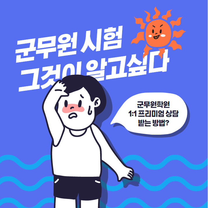  군무원 학원 1:1 프리미엄 상담을 받고 싶을 땐??