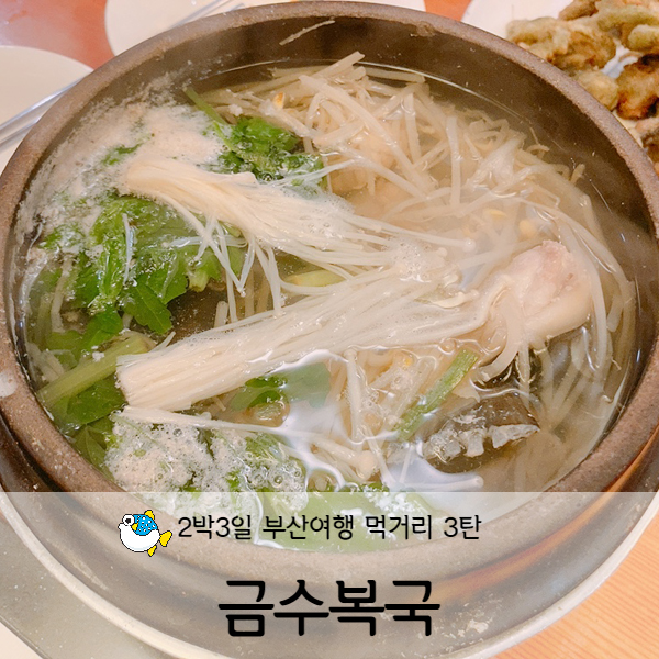  [부산/해운대] 금수복국 해운대 본점 (feat. 복지리 포장)