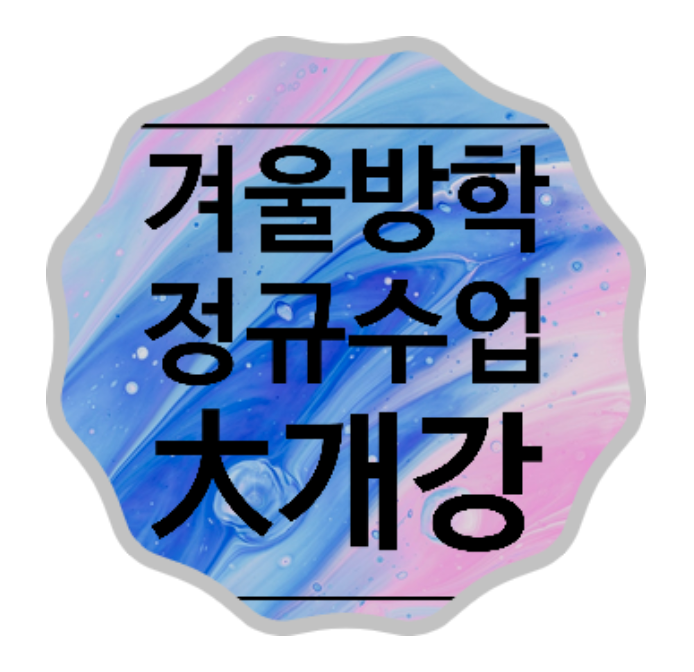  2022년 겨울방학 정규수업 개강날짜 & 등록안내(고2 개강일 수정)
