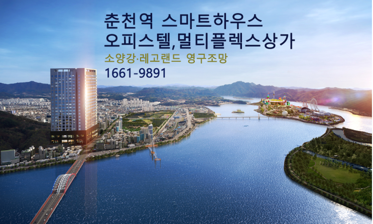  춘천역스마트하우스 오피스텔+멀티플렉스 상가 회사보유분 분양