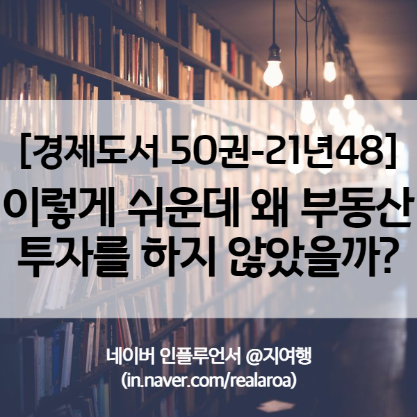  부동산스터디 논객 마인츠의 부동산투자 입문서 - 경제도서 21년48